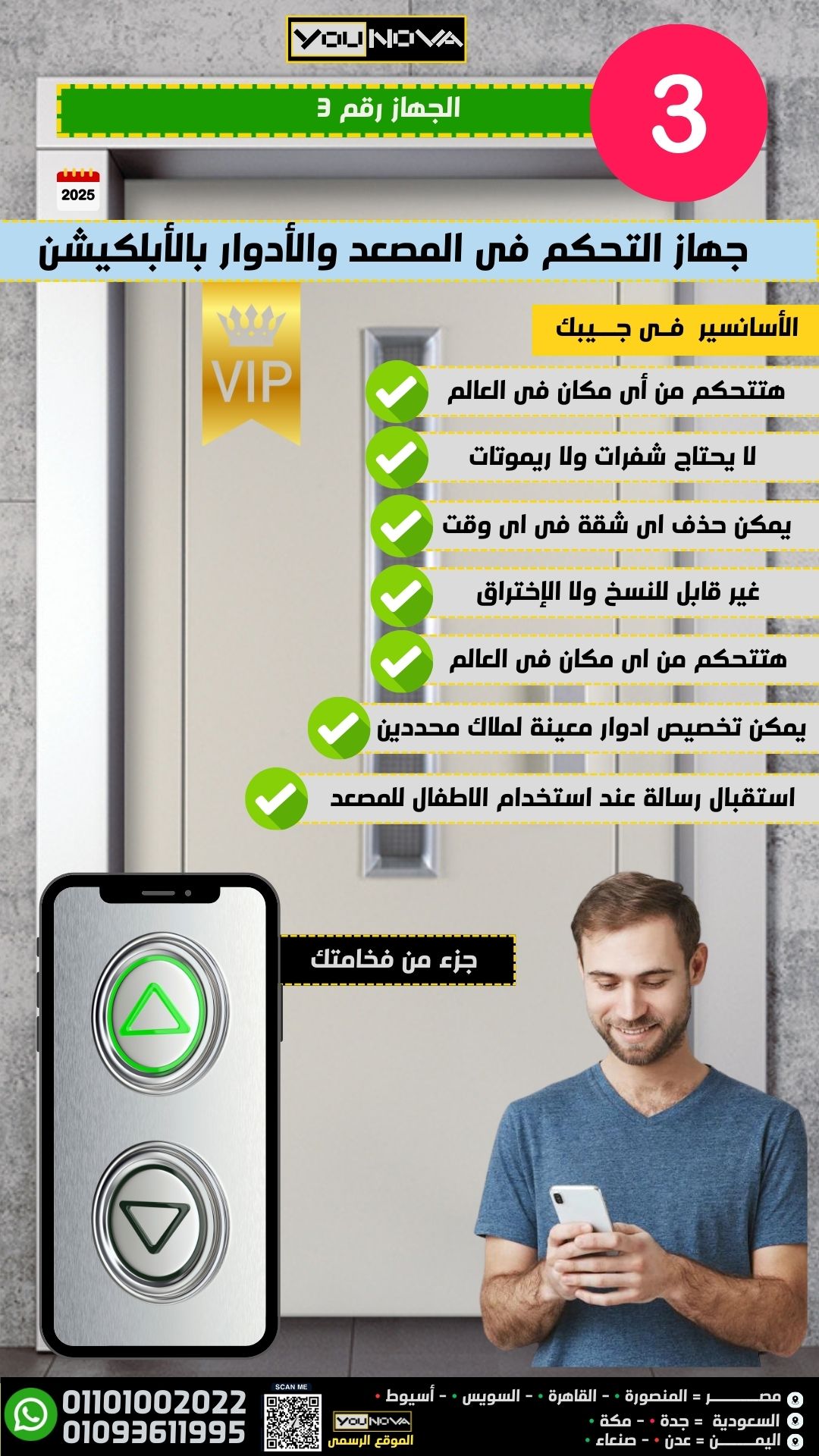 جهاز التحكم فى المصعد بالموبايل أبلكيشن 📲