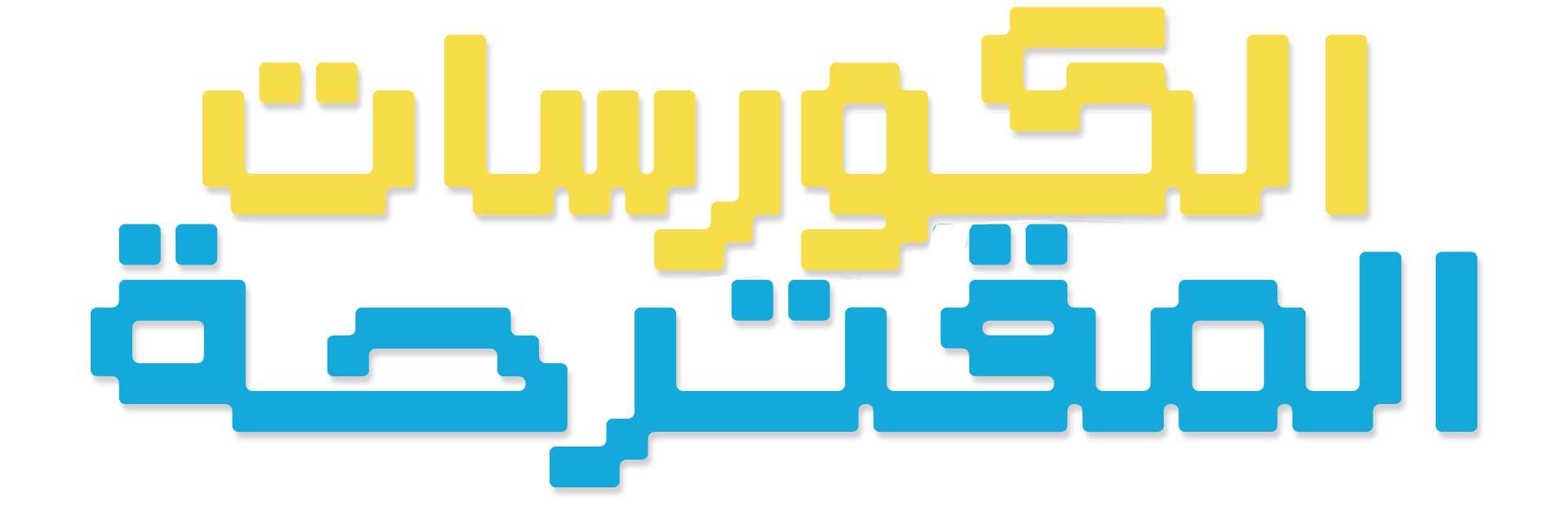 الكورسات المقترحة