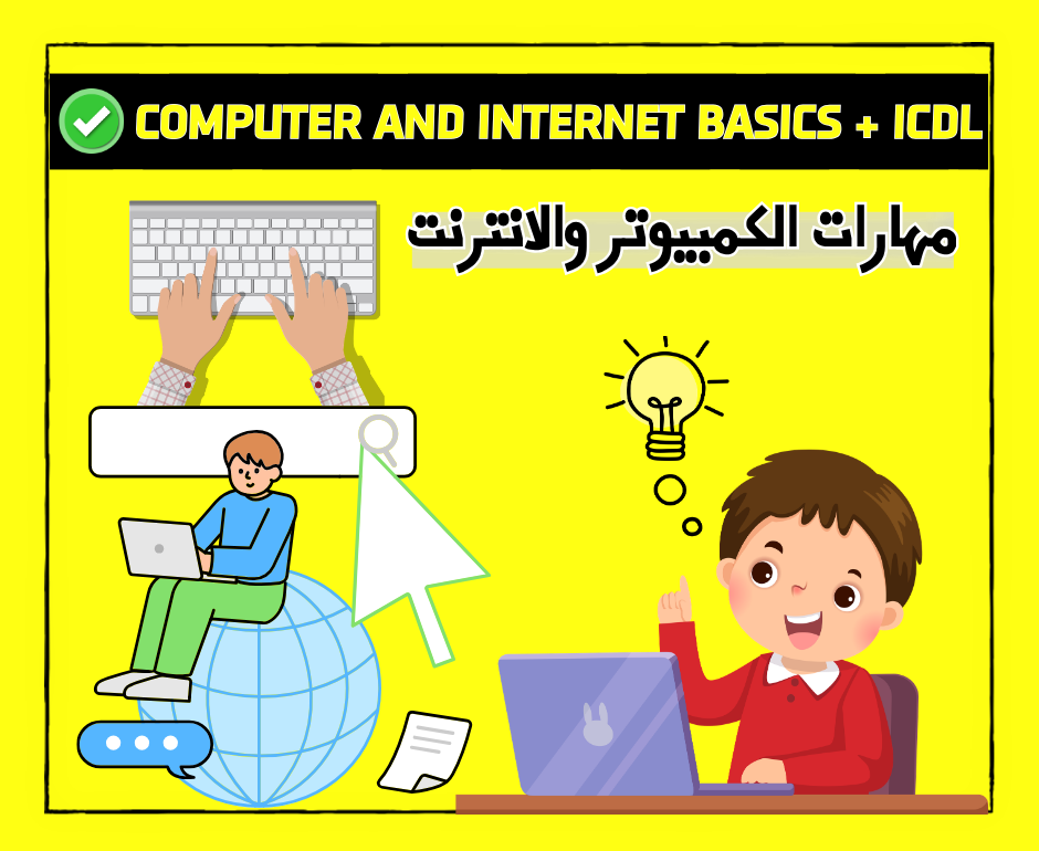 مهارات الكمبيوتر والإنترنت 💻