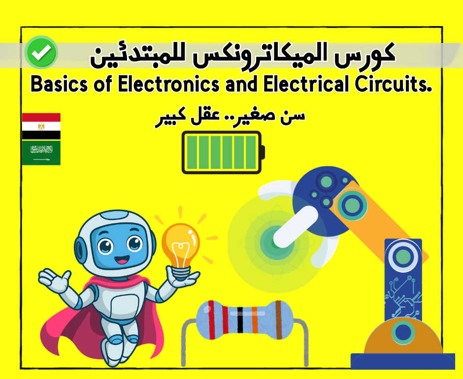 كورس الميكاترونكس للمبتدئين 🌟20$