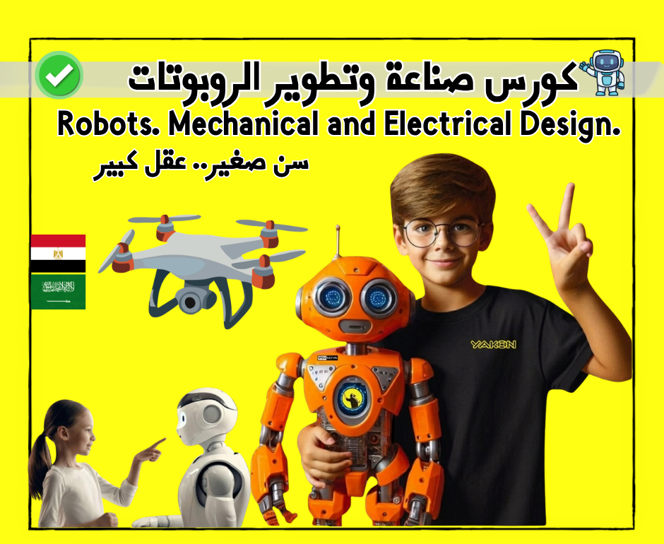 كورس صناعة وتطوير الروبوتات 🌟