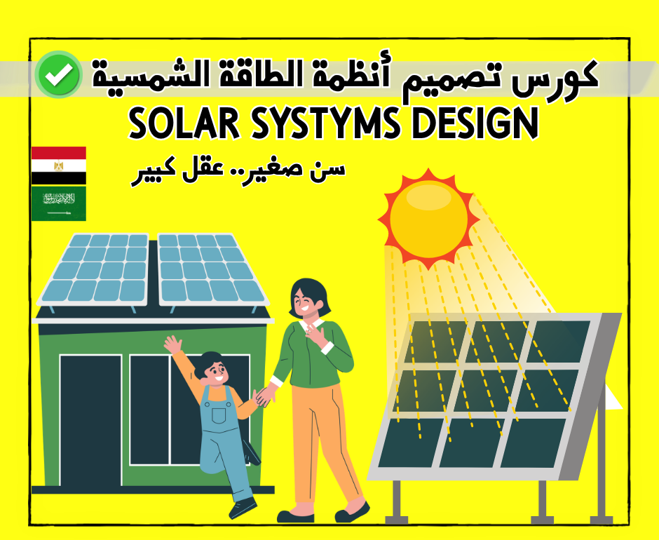 كورس تصميم أنظمة الطاقة الشمسية 🌟