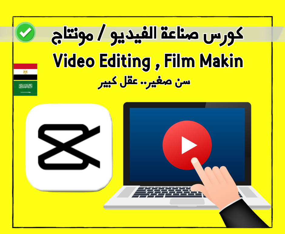 كورس صناعة الفيديو / المونتاج 📹